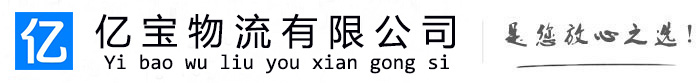 阳明亿宝物流运输公司